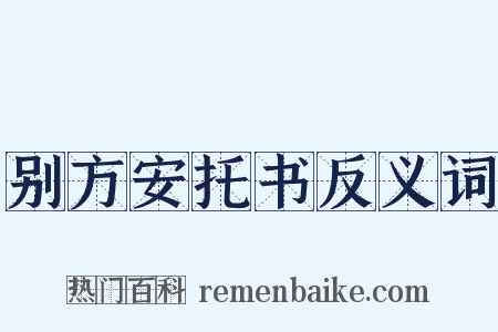 别方安托书反义词是什么意思的图片